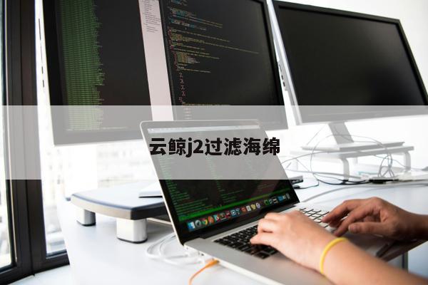 云鯨j2過(guò)濾海綿