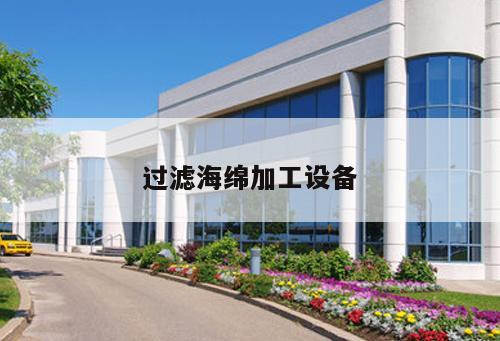 過(guò)濾海綿加工設(shè)備